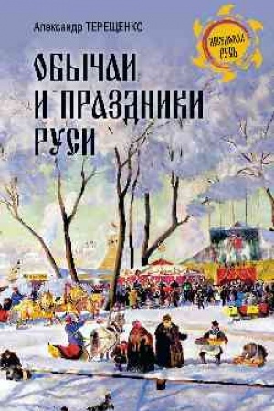 Cover: Obychai i prazdniki Rusi
