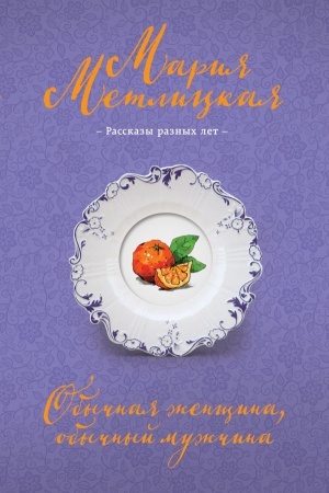 Cover: Obychnaya zhenshhina, obychnyj muzhchina
