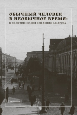 Cover: Obychnyj chelovek v neobychnoe vremya: K 60-letiyu so dnya rozhdeniya S.V.YArova: sb.statej
