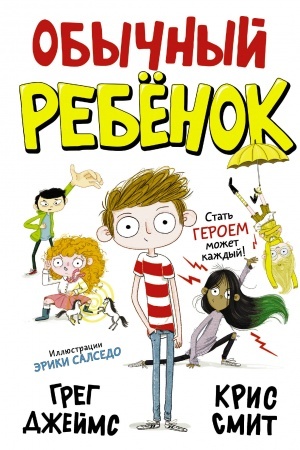 Обложка: Обычный ребенок