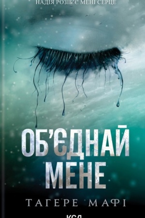 Cover: Obyednay mene. Novely.1.5 Zruynuy mene; 2.5 Zlamay mene