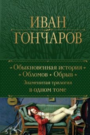 Cover: Obyknovennaya istoriya. Oblomov. Obryv. Znamenitaya trilogiya v odnom tome