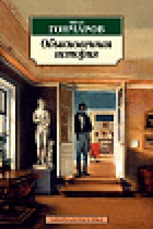 Cover: Obyknovennaya istoriya