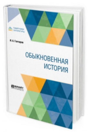 Cover: OBYKNOVENNAYA ISTORIYA