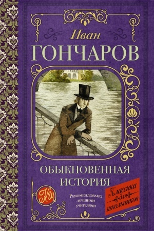 Обложка: Обыкновенная история