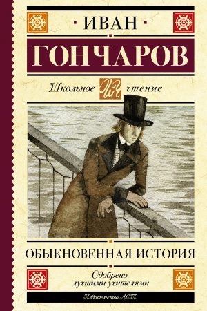 Обложка: Обыкновенная история