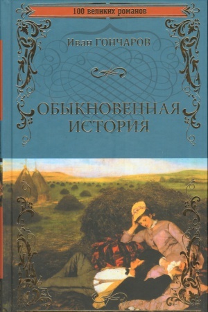 Buchcover: Obyknovennaja istorija