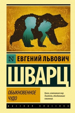 Обложка: Обыкновенное чудо