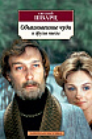 Cover: Obyknovennoe chudo i drugie p′esy