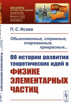 Cover: Obyknovennye, strannye, ocharovannye, prekrasnye... Ob istorii razvitiya teoreticheskich idej v fizike elementarnych chastic