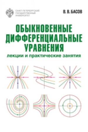 Обложка: Обыкновенные дифференциальные уравнения: лекции и практические занятия