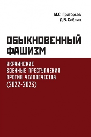 Cover: Obyknovennyj fashizm. Ukrainskie voennye prestupleniya protiv chelovechestva. (2022–2023)