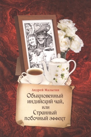 Обложка: Обыкновенный индийский чай, или Странный побочный эффект: повесть, рассказы