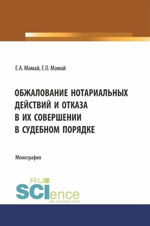 Cover: Obzhalovanie notarial′nych dejstvij i otkaza v ich sovershenii v sudebnom poryadke. (Aspirantura, Bakalavriat, Magistratura). Monografiya.