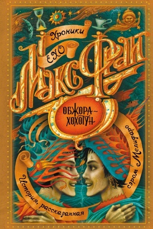 Обложка: Обжора-хохотун