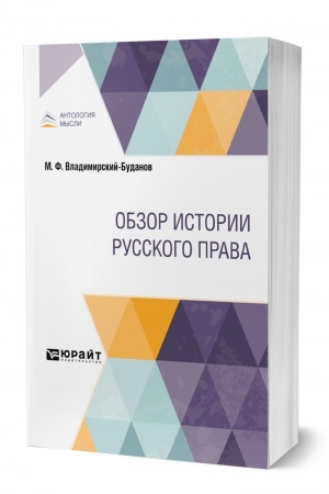 Cover: OBZOR ISTORII RUSSKOGO PRAVA