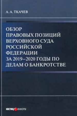 Cover: Obzor pravovych pozicij Verchovnogo Suda Rossijskoj Federacii za 2019–2020 gody po delam o bankrotstve