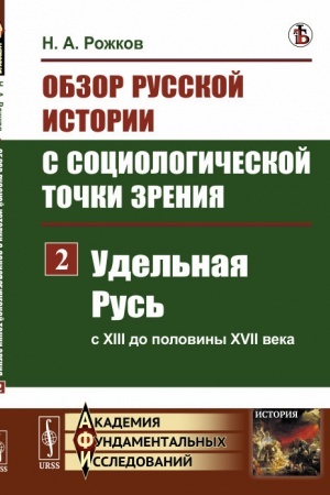 Buchcover: Obzor russkoj istorii s sociologičeskoj točki zrenija. Čast′ 2: Udel′naja Rus′ (s XIII do poloviny XVII veka)