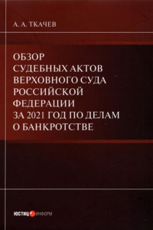 Cover: Obzor sudebnych aktov Verchovnogo Suda Rossijskoj Federacii za 2021 god po delam o bankrotstve