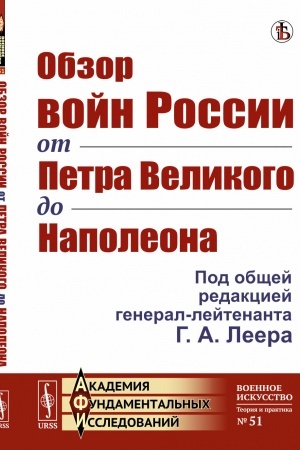 Cover: Obzor vojn Rossii ot Petra Velikogo do Napoleona