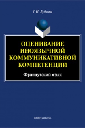 Обложка: Оценивание иноязычной коммуникативной компетенции. Французский язык: монография