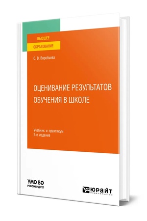 Buchcover: OCENIVANIE REZUL′TATOV OBUČENIJA V ŠKOLE 2-e izd. Učebnik i praktikum dlja vuzov