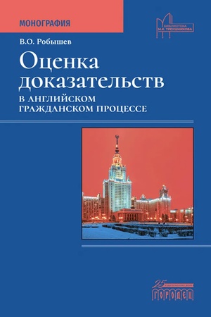 Cover: Ocenka dokazatel′stv v anglijskom grazhdanskom processe: Monografiya