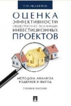 Обложка: Оценка эффективности общественно значимых инвестиционных проектов методом анализа издержек и выгод.Уч.пос.