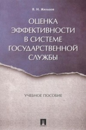Cover: Ocenka effektivnosti v sisteme gosudarstvennoj sluzhby. Uch.pos.