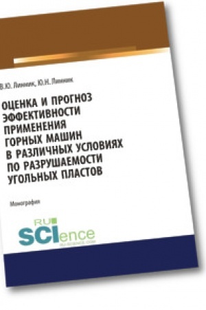 Cover: Ocenka i prognoz effektivnosti primeneniya gornych mashin v razlichnych usloviyach po razrushaemosti ugol′nych plastov. (Aspirantura). (Bakalavriat). (Magistratura). Monografiya