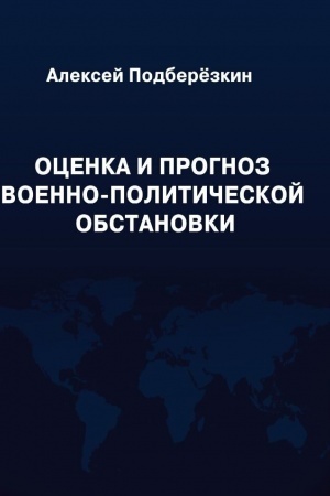 Cover: Ocenka i prognoz voenno-politicheskoj obstanovki