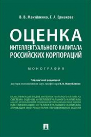 Cover: Ocenka intellektual′nogo kapitala rossijskich korporacij. Monografiya