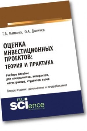 Обложка: Оценка инвестиционных проектов. Теория и практика. Учебное пособие.