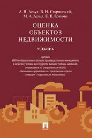 Cover: Ocenka ob′′ektov nedvizhimosti. Uchebnik