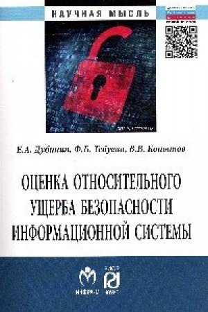 Cover: Ocenka otnositel′nogo ushherba bezopasnosti informacionnoj sistemy