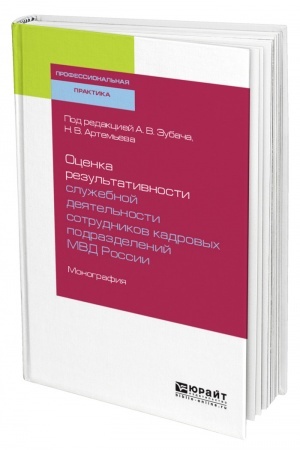 Cover: OCENKA REZUL′TATIVNOSTI SLUZHEBNOJ DEYATEL′NOSTI SOTRUDNIKOV KADROVYCH PODRAZDELENIJ MVD ROSSII. Monografiya