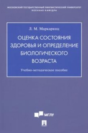 Cover: Ocenka sostoyaniya zdorov′ya i opredelenie biologicheskogo vozrasta.Uchebno-metodich. pos.