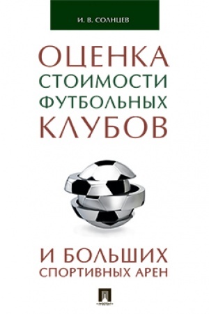 Cover: Ocenka stoimosti futbol′nych klubov i bol′shich sportivnych aren.Monografiya.