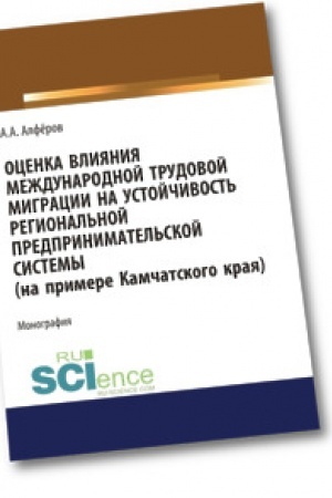 Cover: Ocenka vliyaniya mezhdunarodnoj trudovoj migracii na ustojchivost′ regional′noj predprinimatel′skoj sistemy (na primere Kamchatskogo kraya). Aspirantura. Sp