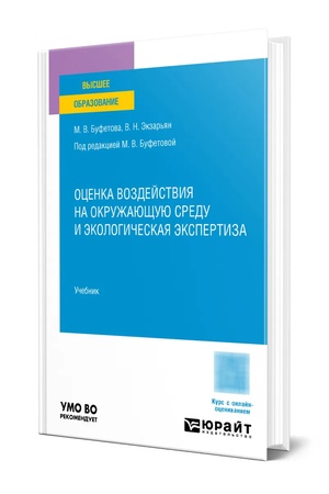 Обложка: Оценка воздействия на окружающую среду и экологическая экспертиза. Учебник для вузов
