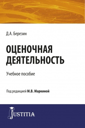 Обложка: Оценочная деятельность. (Бакалавриат, Магистратура, Специалитет). Учебное пособие.