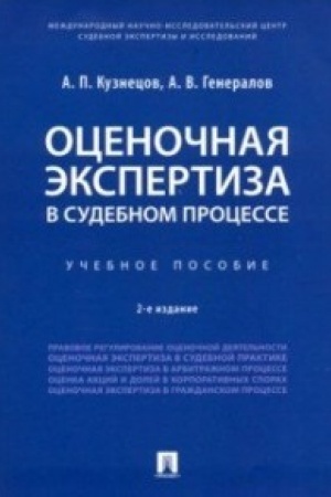 Buchcover: Ocenočnaja ėkspertiza v sudebnom processe.Uč. pos.-2-e izd., pererab. i dop.