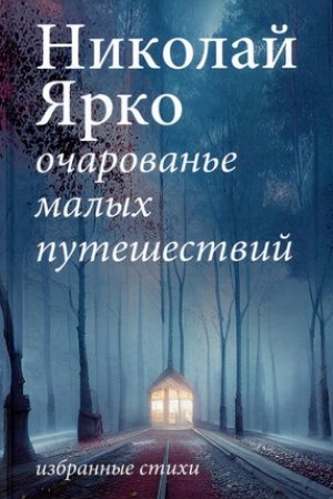 Buchcover: Očarovan′e malych putešestvij