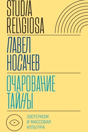 Buchcover: Očarovanie tajny: ėzoterizm i massovaja kul′tura