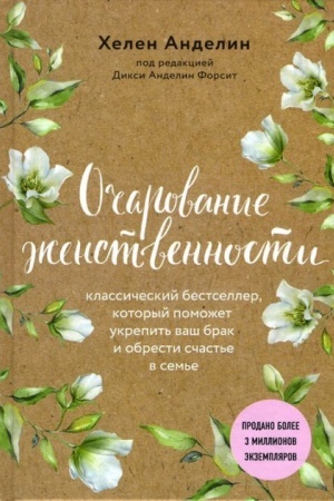 Обложка: Очарование женственности (нов. оф.)