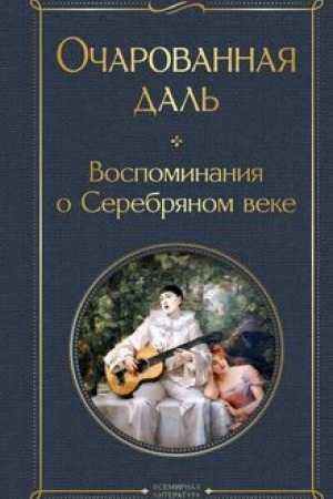 Обложка: Очарованная даль. Воспоминания о Серебряном веке