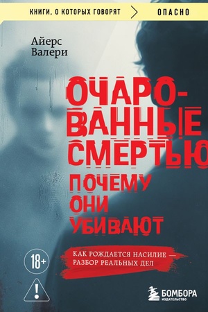 Cover: Ocharovannye smert′yu. Pochemu oni ubivayut