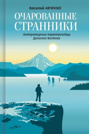Cover: Ocharovannye stranniki. Literaturnye pervoprochodcy Dal′nego Vostoka