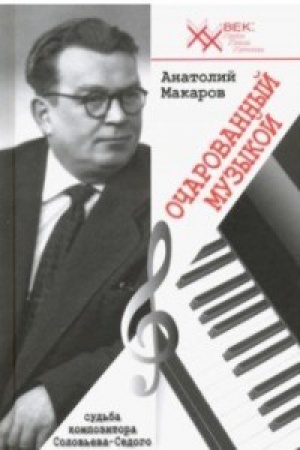 Cover: Ocharovannyj muzykoj.Sud&prime;ba kompozitora Solov&prime;eva-Sedogo