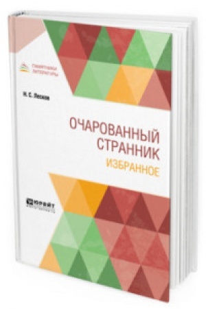 Cover: OCHAROVANNYJ STRANNIK. IZBRANNOE